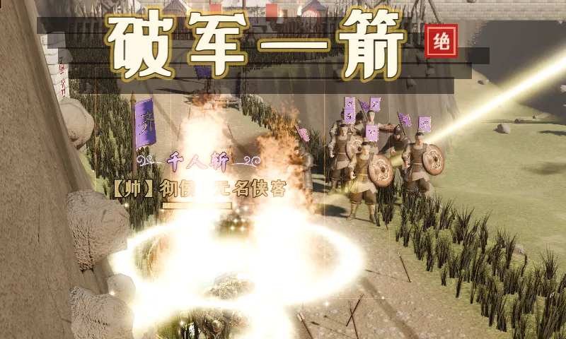 神弩释放绝技破军一箭，巨箭贯穿全线（实机截图）
