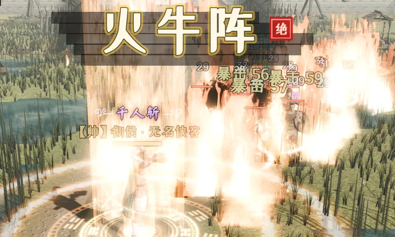 方士释放绝技火牛阵，火牛奔突、烈焰成海（实机截图）