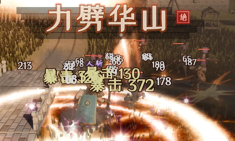 武卒释放绝技力劈华山，大地裂开（实机截图）