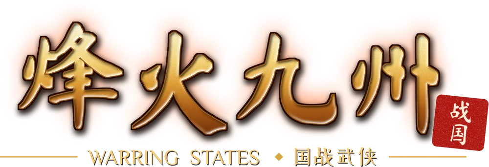 烽火九州 · WARRING STATES · 国战武侠